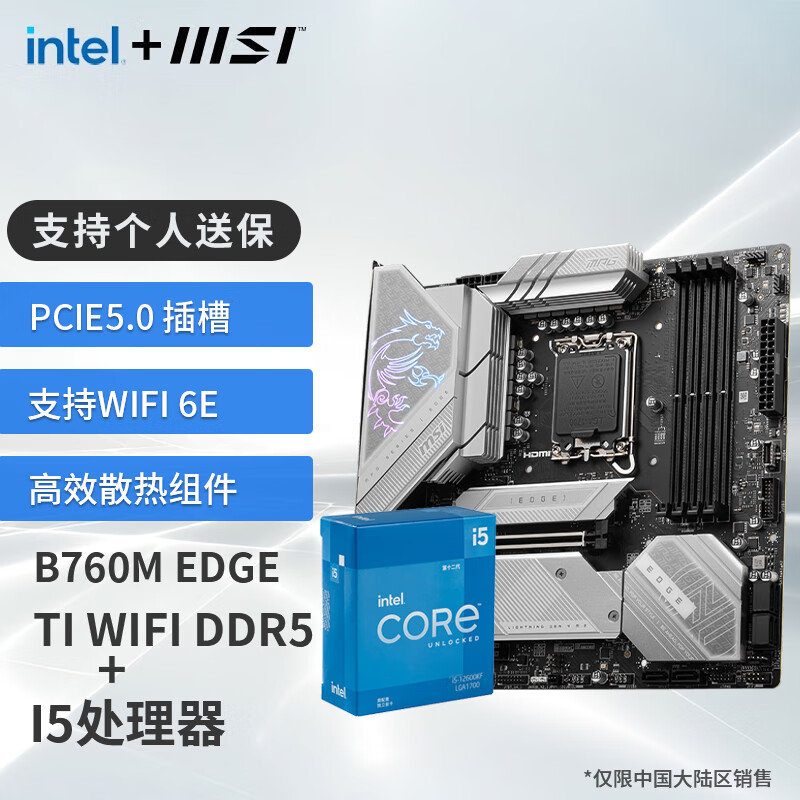 MSI 微星 B760M 搭 英特尔 12代I5 CPU主板套装 B760M EDGE TI WIFI DDR5 I5 12600KF 2148元
