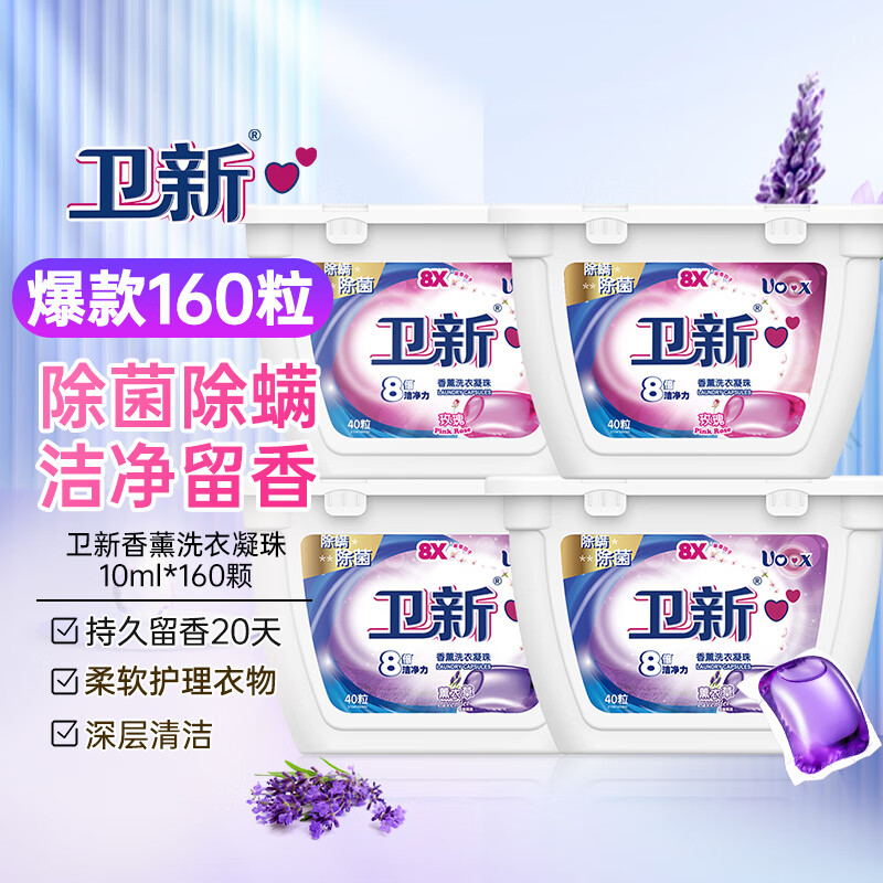 Fresh HY 卫新 香薰洗衣凝珠薰衣草10ml*40粒*2+玫瑰10ml*40粒*2 69.9元