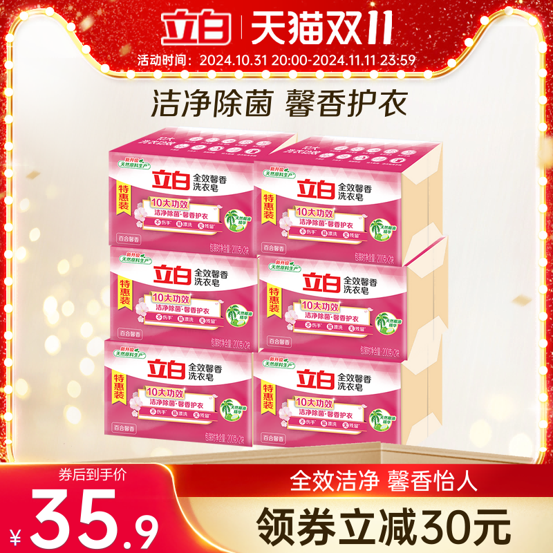 立白全效馨香洗衣皂肥皂去污渍耐用不伤手洁净除菌护衣家用实惠装 ￥35.9