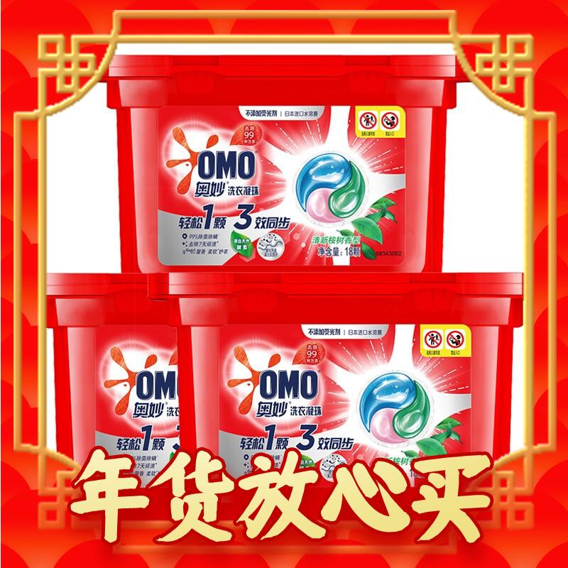 爆卖年货：OMO 奥妙 3合1洗衣凝珠 18颗*3盒 清新桉树香 45元（需买2件，共90元