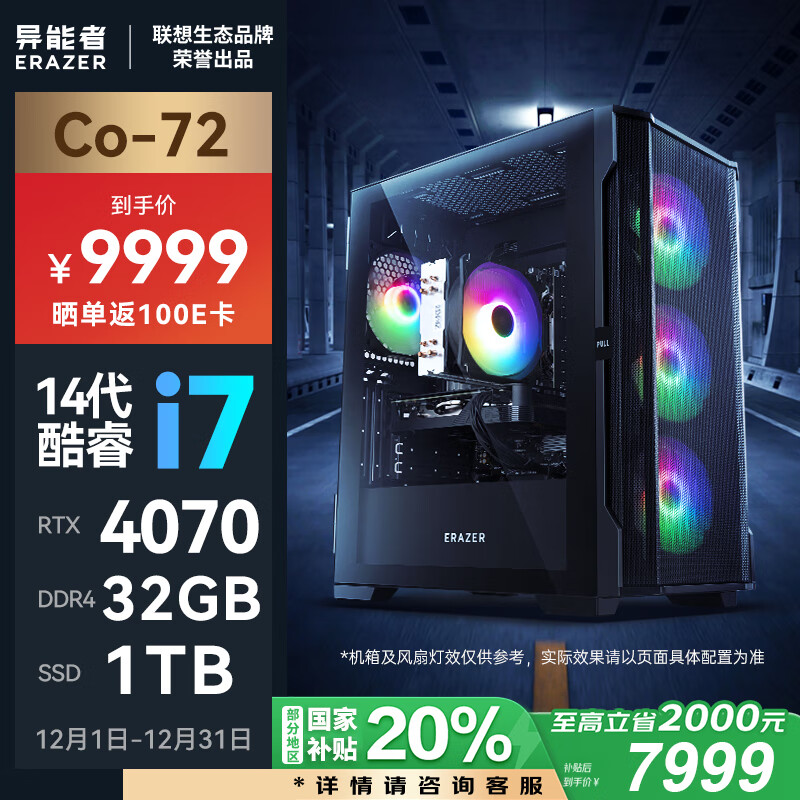 Lenovo 联想 异能者Co-72 2024电竞主机设计台式电脑(14代酷睿i7-14700F/RTX4070/32G/1T)