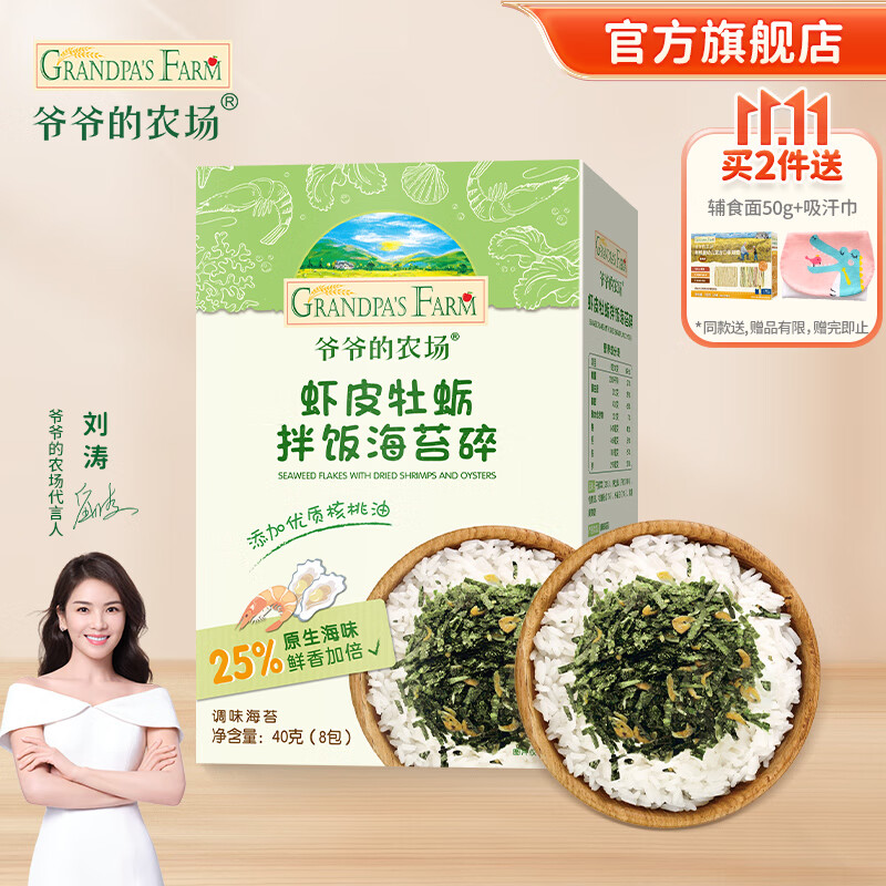 Grandpa's Farm 爷爷的农场 虾皮牡蛎拌饭海苔碎 40g*2件（赠果泥1袋） 31.71元（