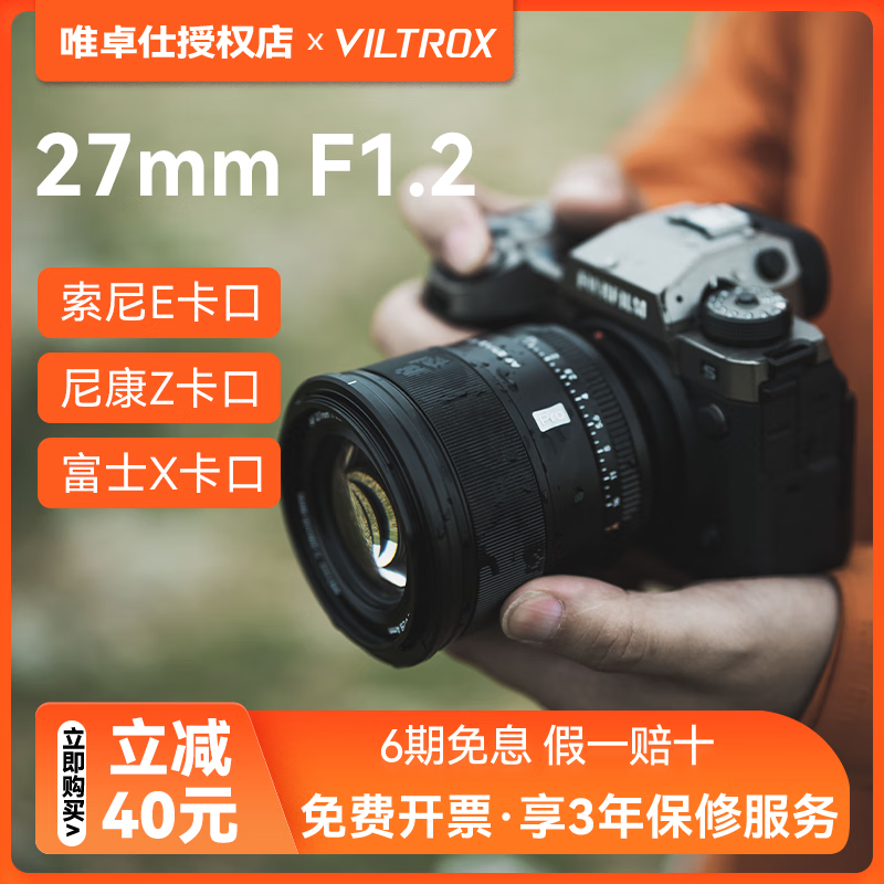 唯卓仕 VILTROX AF27mmf1.2 Pro自动对焦镜头半画幅 尼康Z卡口 官方标配 3309元