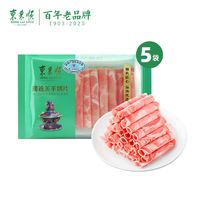 东来顺 原切内蒙羔羊肉卷200g*5袋涮火锅臻选羊肉片套餐火锅食材-B ￥12.78