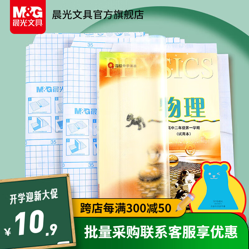 M&G 晨光 透明磨砂包书膜 大号 10张 赠34枚姓名贴 ￥6.59