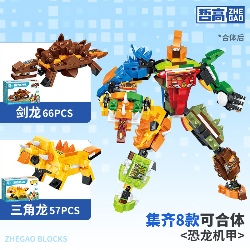 哲高 八合一恐龙机甲拼装积木 剑龙+三角龙(2盒) 4.75元
