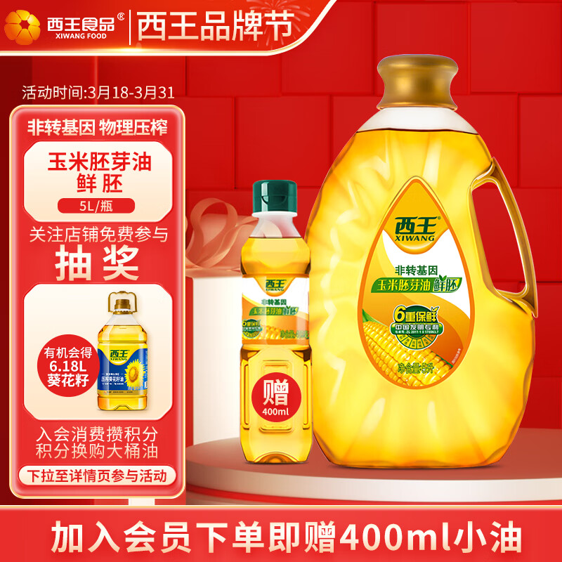 XIWANG 西王 玉米油 鲜胚5L*1桶 送400ml*2桶小油 78.86元（需买2件，需用券）