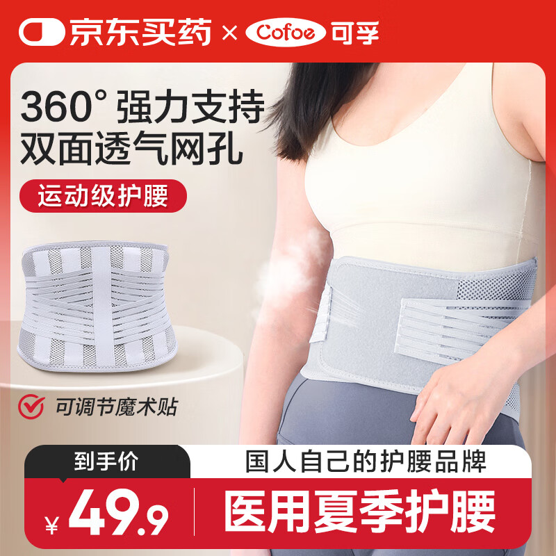 可孚 Cofoe 夏季超薄款护腰带医用腰椎腰间盘腰托支撑康复护具腰带L 49.9元