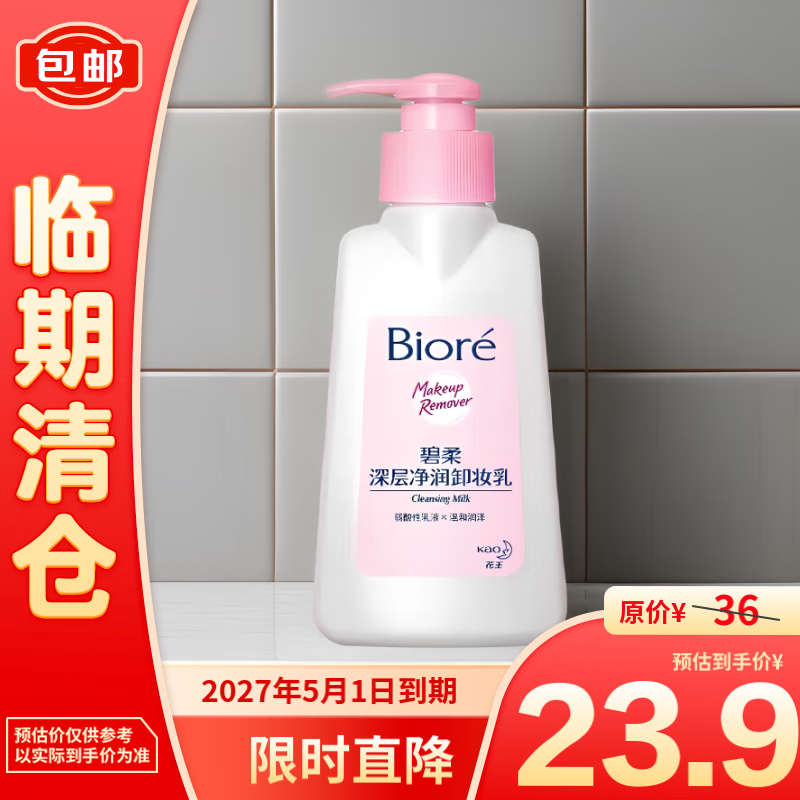 Kao 花王 Biore 碧柔 深层净润卸妆乳 150ml 22.9元