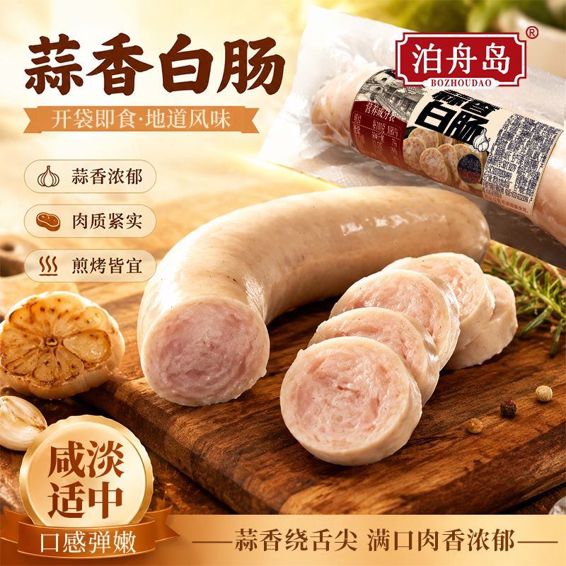 泊舟岛 老北京蒜肠即食正宗白蒜肠100g*4根 9.9元 - 清风线报