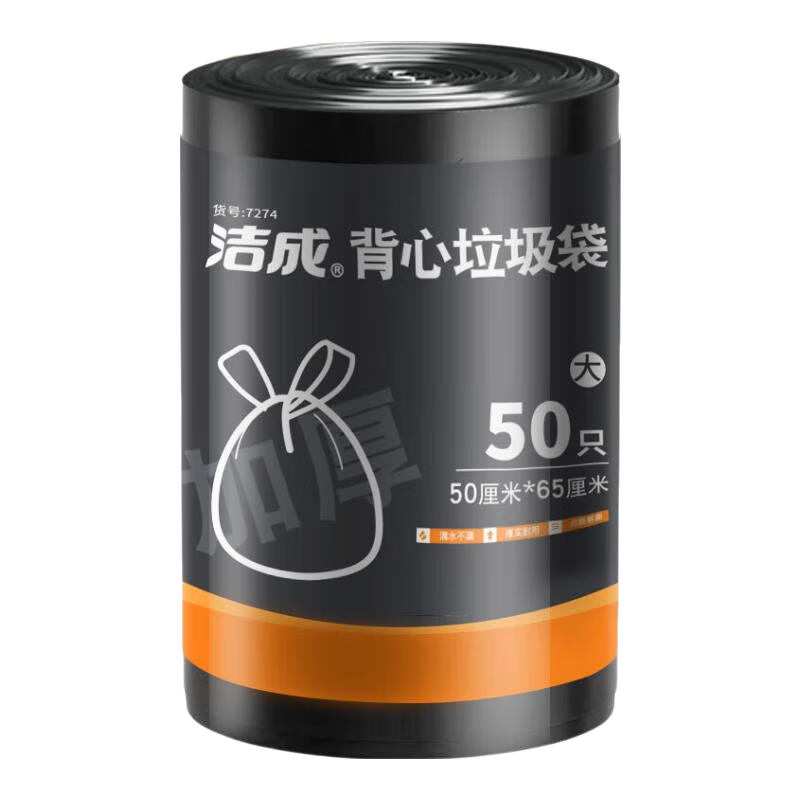 再降价：洁成 加大加厚背心垃圾袋 50×65cm50只*5件 2.72元/件（共13.58元）