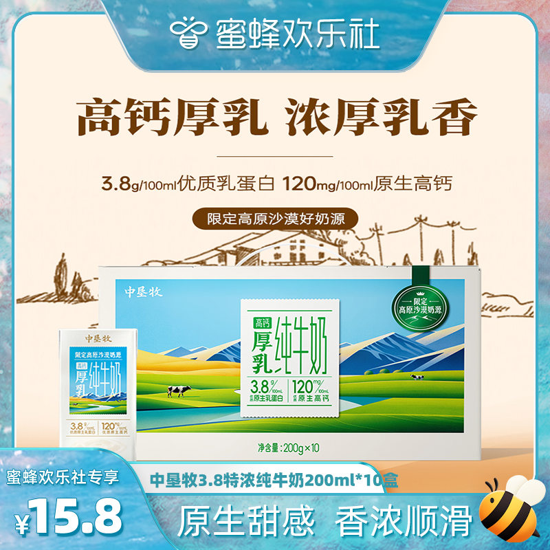 中垦牧 【蜜蜂欢乐社】中垦牧3.8g特浓纯牛奶高钙厚乳200ml*10盒 15.8元包邮