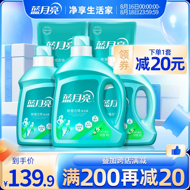 蓝月亮除菌去味洗衣液16斤包邮促销组合装旗舰店官网正品 ￥139.9