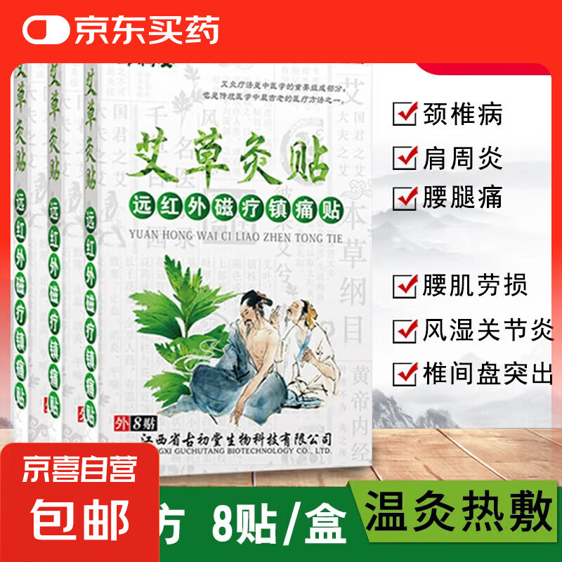 艾草灸远红外磁疗8贴装腰椎贴颈椎贴艾热贴艾叶颈肩关节膝盖贴 艾草灸贴8