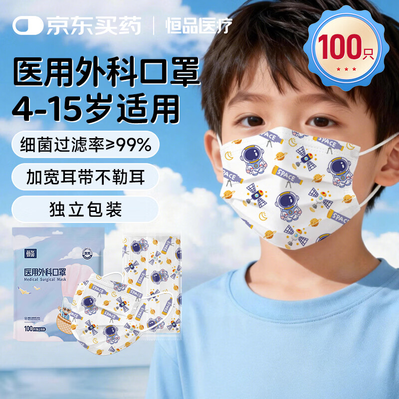 恒品 医用外科儿童口罩 宇航员 1袋100只-独立包装 12.9元（需用券）