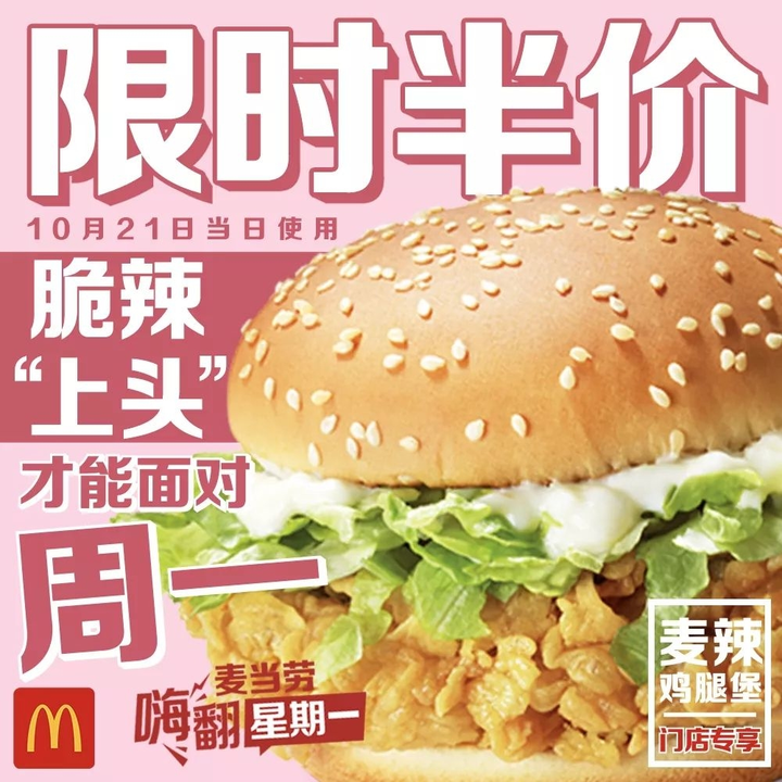 仅限今天： McDonald's 麦当劳 会员日 麦辣鸡腿堡8元、椒盐金脆鸡翅买一赠一