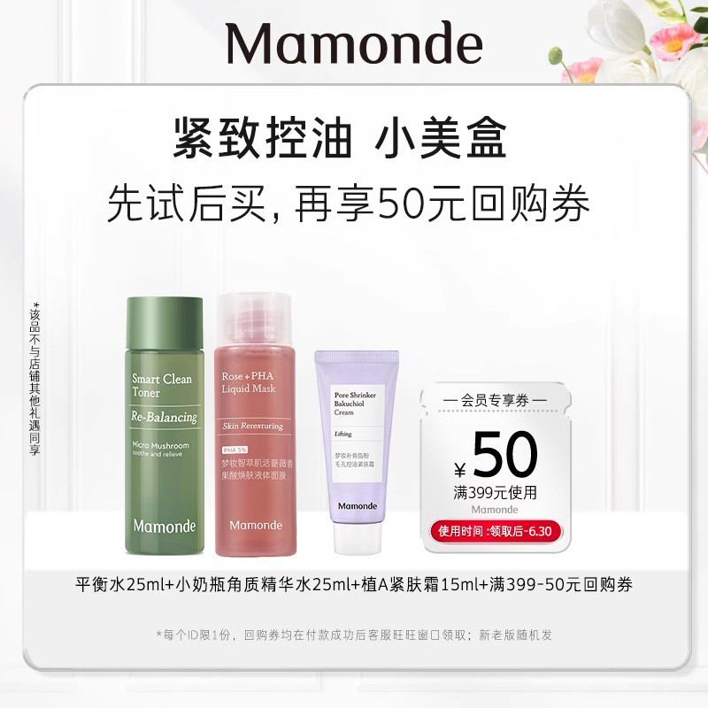 Mamonde 梦妆 平衡水+小奶瓶+植A紧肤霜+399-50元券 9.9元
