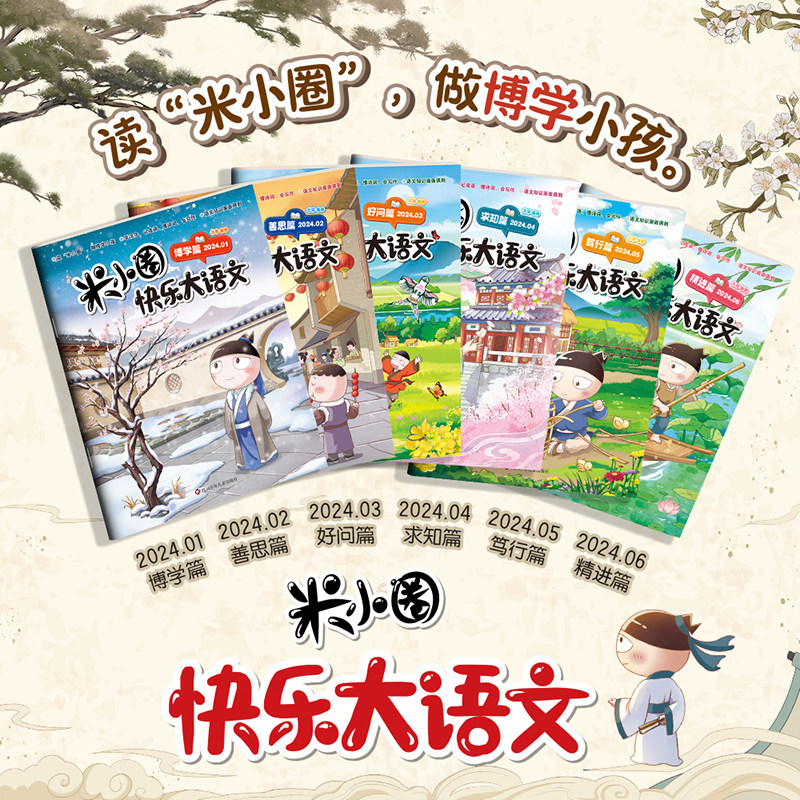 《米小圈快乐大语文》（全6册） 81元