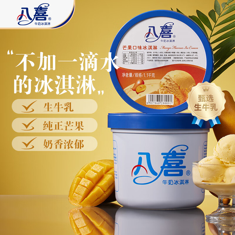 八喜 冰淇淋 芒果口味 1.1kg 44.05元