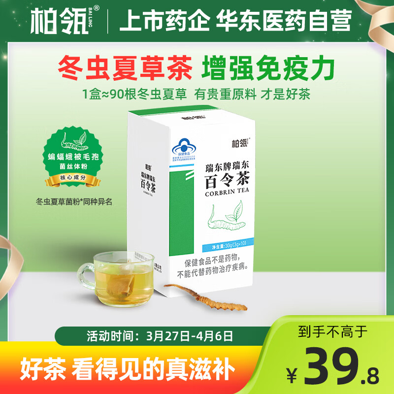 柏瓴 瑞东牌 冬虫夏草茶百令茶 3gx10 1盒 19.87元（需买3件，需用券）