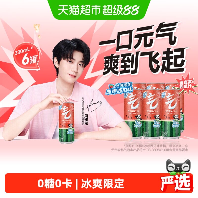 元气森林 冰爆西瓜味气泡水 330ml*6罐 19.9元