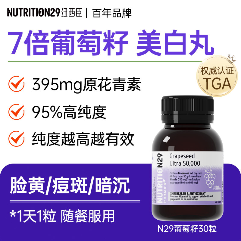 移动端：NUTRITION29 N29护肝片葡萄籽美白丸奶蓟草胶囊 30粒/瓶 89元（淘金币可