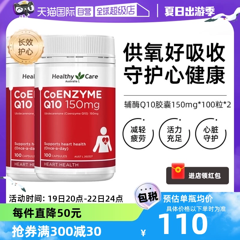 【自营】澳洲Healthy Care进口辅酶Q10胶囊100粒*2中老年心脏健康 ￥215