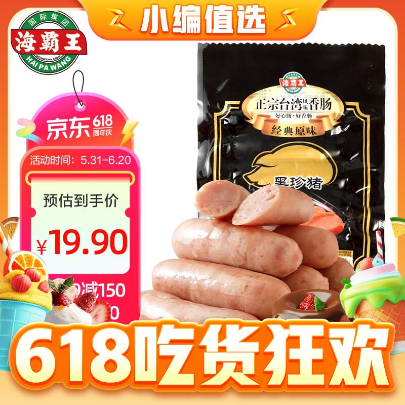 海霸王 黑珍猪台湾香肠 原味烤肠 268g 6根 11.82元（需买5件，共59.1元包邮，