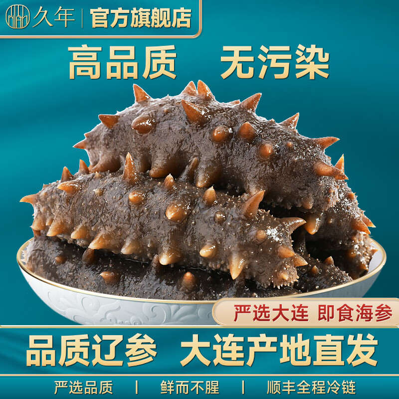 21点开始：久年 大连即食海参鲜食辽刺参 海鲜水产礼盒 即食海参 250g --10-12