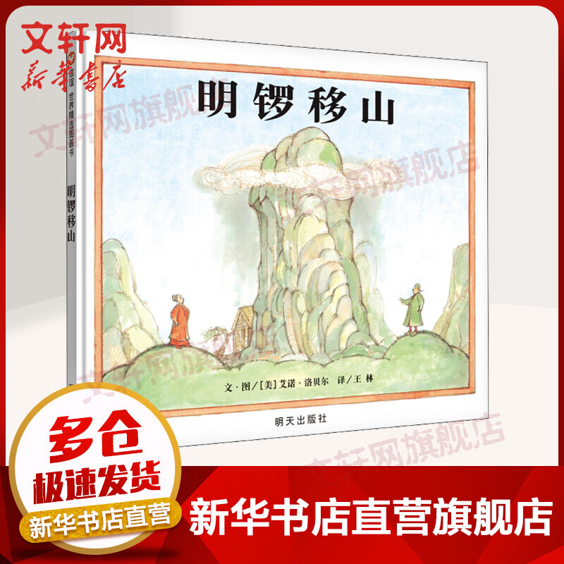 《明锣移山》（精装） 20元（需用券）