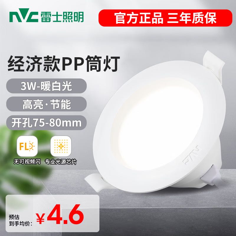 雷士照明 雷士（NVC）LED嵌入式牛眼灯过道走廊3W漆白-暖白光-开孔75-80MM 4.6元