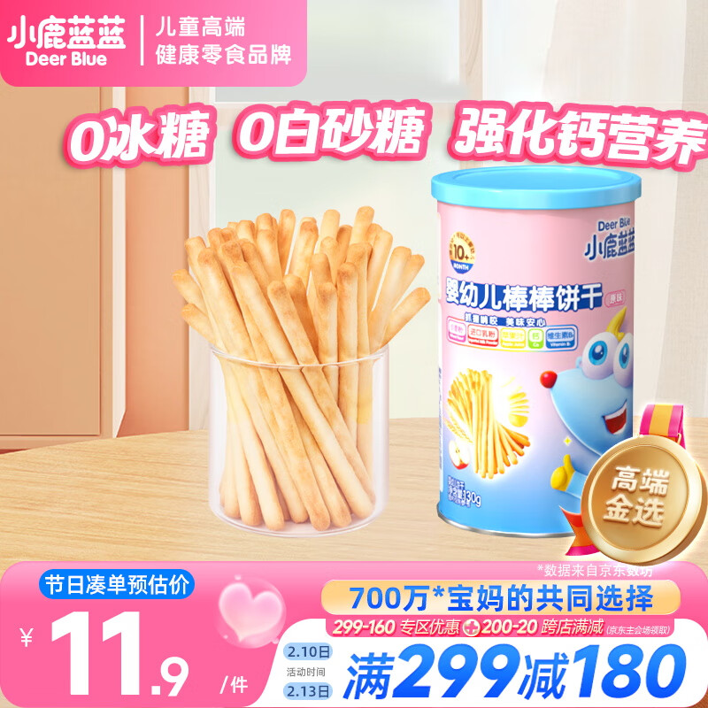 小鹿蓝蓝 婴幼儿棒棒饼干 原味 130g 9.9元（需买2件，共19.8元）