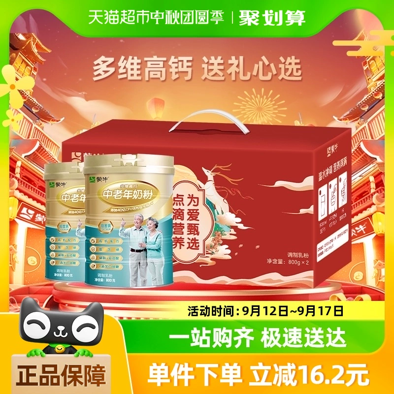 蒙牛 铂金多维高钙中老年奶粉800g*2罐礼盒装 ￥85.12