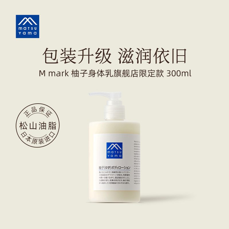 松山油脂 限定版柚子身体乳 清爽保湿滋润润肤乳300ml 106元（需用券）