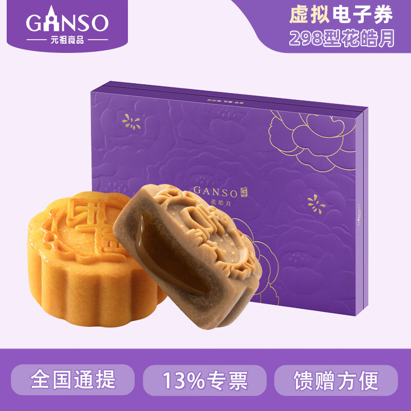 Ganso 元祖食品 元祖月饼电子券 中秋食品礼券 礼品礼盒提货 卡券 298型电子