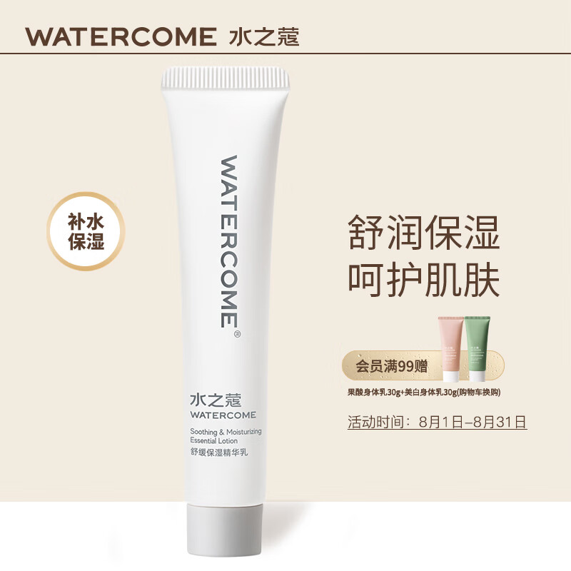 WATERCOME 水之蔻 舒润保湿精华乳 20g 18.9元