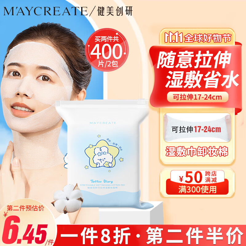 健美创研 M'AYCREATE）湿敷棉可拉伸化妆棉200片 省水湿敷巾卸妆棉敷脸专用面