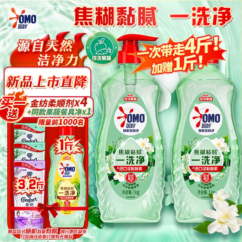 OMO 奥妙 酵素餐具净洗洁精 白茶柠檬草 1kg*2瓶 11.76元