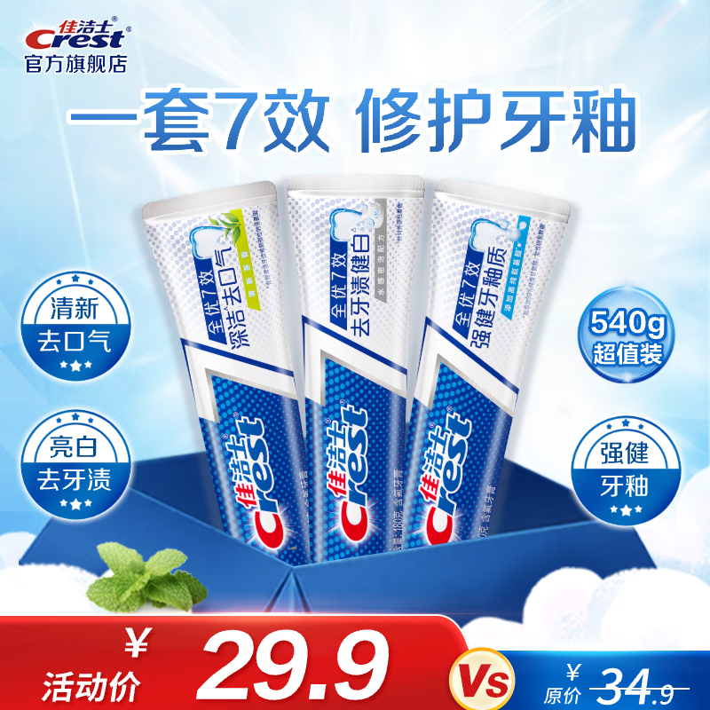 Crest 佳洁士 全优七效牙膏套装 (袪牙渍健白180g+强健牙釉质180g+茶香清新180g) 