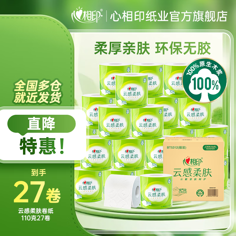 心相印 卷纸4层柔肤立体压花 4层 110g/卷*27卷 31.9元