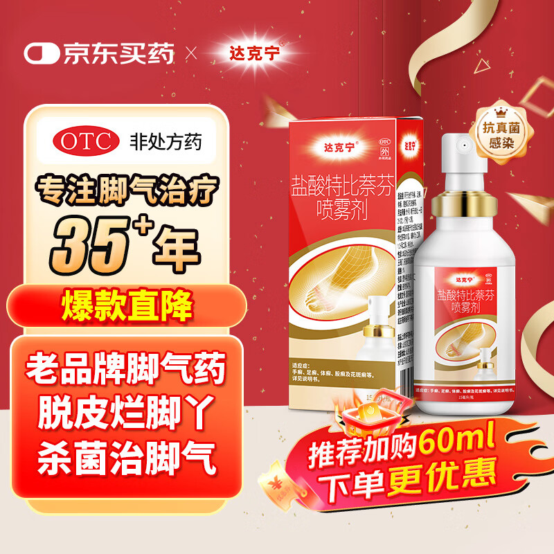 达克宁 dkn 盐酸特比萘芬喷雾剂 15ml ￥9.9