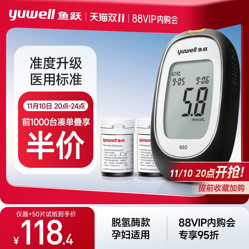 20点开始：yuwell 鱼跃 前1000台凑单叠享半价！血糖仪660（1+50片血糖试纸） 118