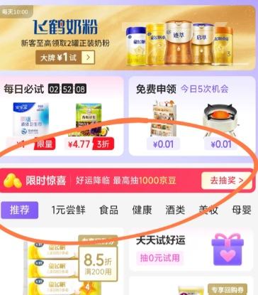 京东 试用领取 页面中间“限时惊喜 最高抽1000京豆”点击再从“特价-试用