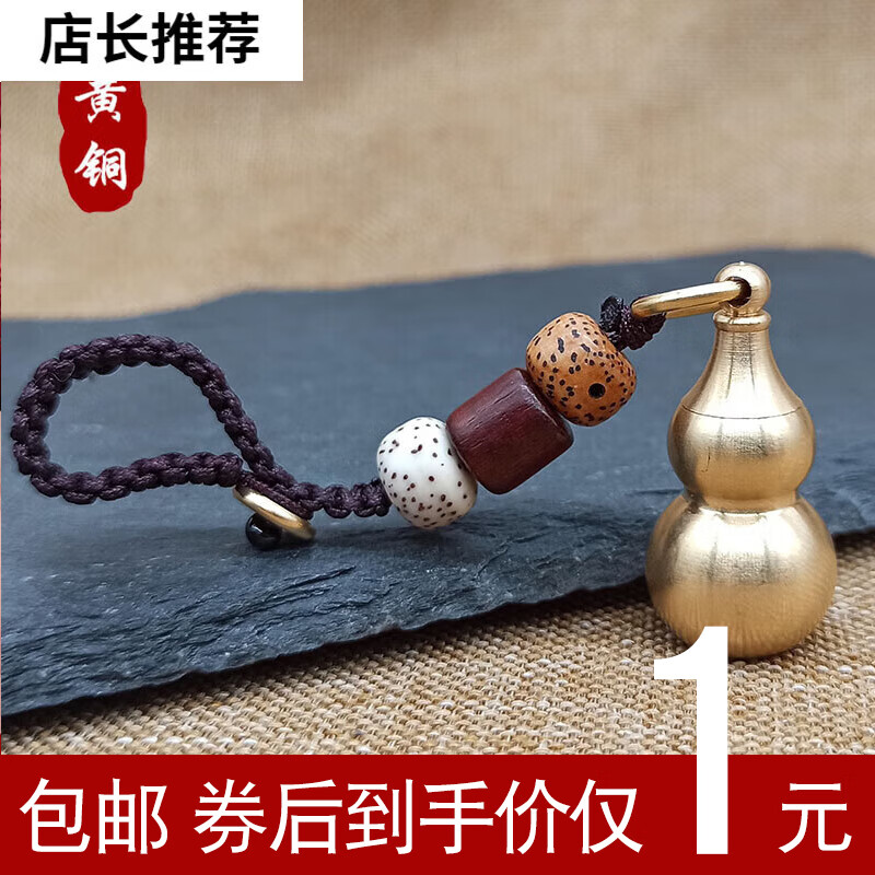 SHUNFUMEI 顺富美 复古黄铜钥匙扣手工空心葫芦挂件 星月菩提绳+小葫芦 0.88元