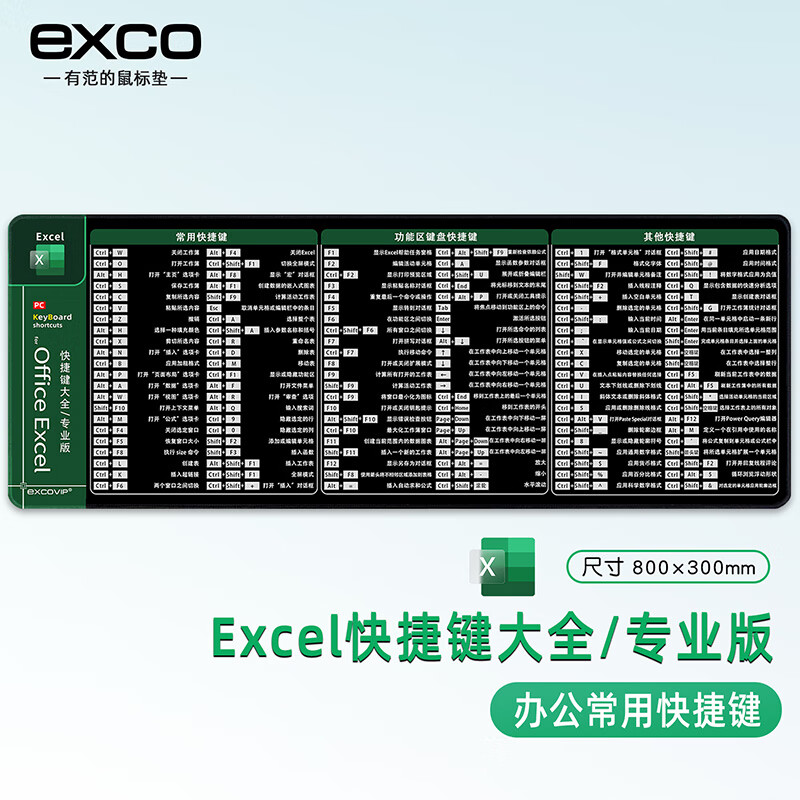 EXCO 宜适酷 EXCEL专业快捷键鼠标垫大号桌垫笔记本电脑办公学生EXCEL软件鼠标