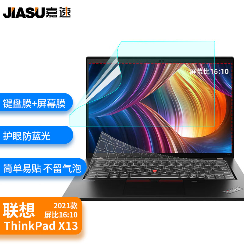 嘉速 联想ThinkPad X13 22款（gen2）13.3英寸(16:10)笔记本电脑键盘膜+防蓝光屏幕