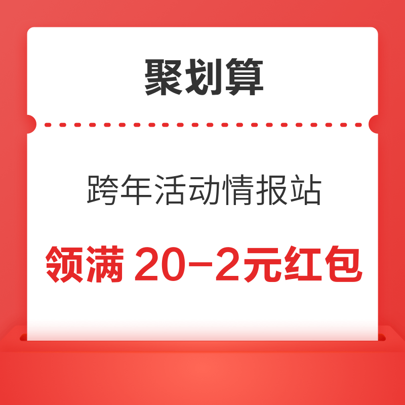 聚划算 跨年活动情报站 领满20-2元红包 5折抢卡券