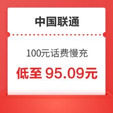 中国联通 100元话费慢充 72小时内到账 95.09元