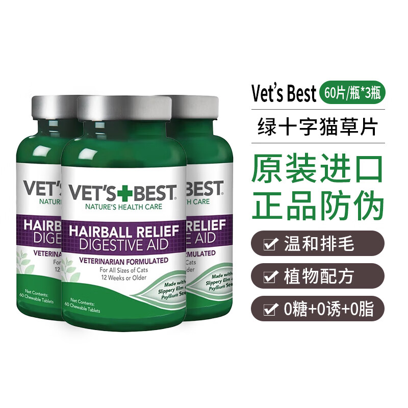 今日必买：VET'S BEST 维倍思绿十字猫草片60片*3瓶 115元（需用券）