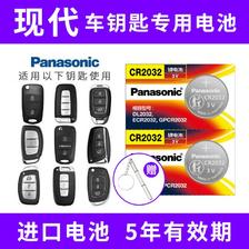 Panasonic 松下 CR2032适用北京现代名图朗动ix35胜达 索纳塔汽车钥匙电池 28.71元